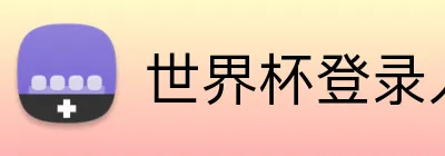 世界杯登录入口 Logo
